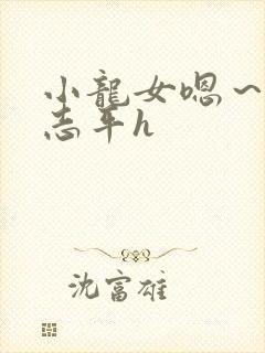 小龙女嗯～啊尹志平h封面