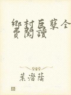 乡村巨孽全文免费阅读