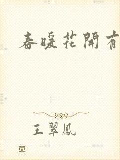 春暖花开有你