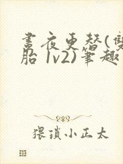 昼夜更替(双胞胎 1v2)笔趣阁