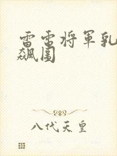 雷电将军乳液狂飙图