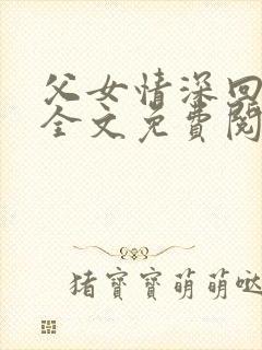 父女情深回娘家全文免费阅读