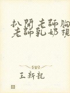 扒开老师胸罩喝老师乳奶视频