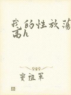 我的性放荡日记高h