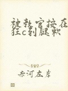 被教官按在寝室狂c到腿软