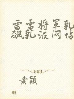 雷电将军乳液狂飙乳液网站封面