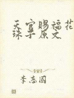 天官赐福花怜塞珠子原文