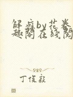 解瘾by花卷笔趣阁在线阅读