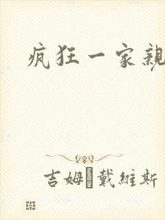 疯狂一家亲