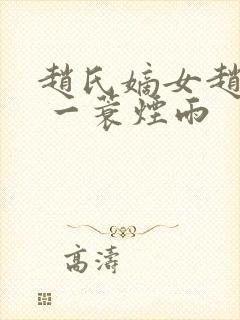 赵氏嫡女赵姝玉 一蓑烟雨封面