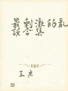 最刺激的乱惀小说合集封面