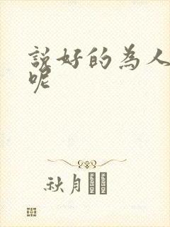 说好的为人师表呢