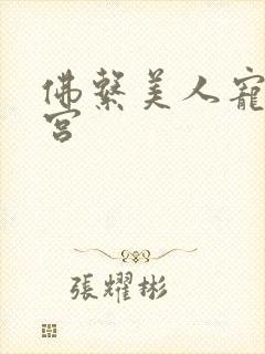 佛系美人宠冠六宫