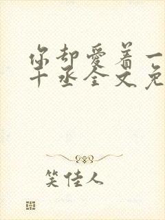 你却爱着一个水千丞全文免费阅读