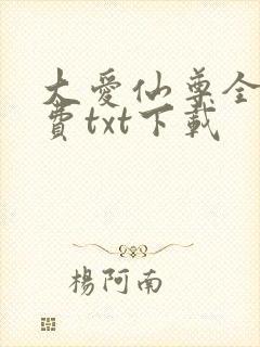 大爱仙尊全文免费txt下载