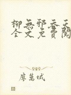 柳无邪吞天神鼎全文免费阅读txt