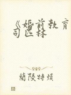 《婚前教育》阿司匹林