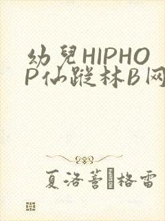 幼儿HIPHOP仙踪林B网