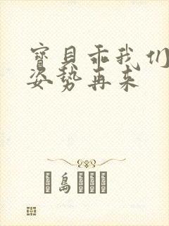 宝贝乖我们换个姿势再来