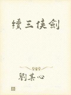 续三侠剑