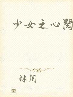少女之心阅读