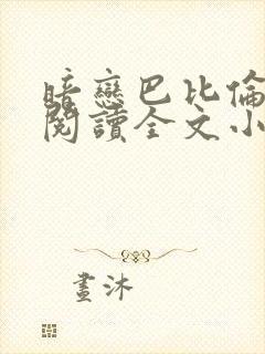 暗恋巴比伦免费阅读全文小说