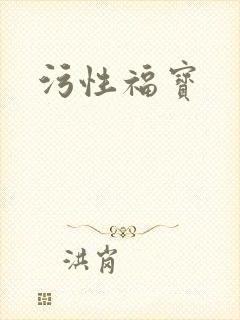 污性福宝