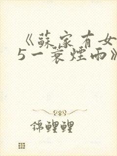 《苏家有女1v5一蓑烟雨》