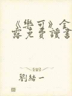 《乐可》金银花露免费读书