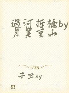过河拆桥by江月晃重山