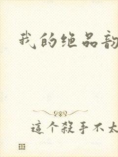我的绝品韵母