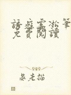 诱瘾雾凇笔趣阁免费阅读