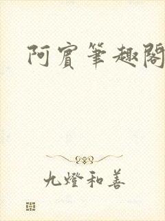阿宾笔趣阁