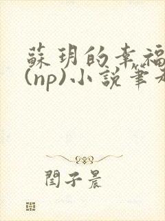 苏玥的幸福生活(np)小说笔趣阁封面