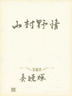 山村野情