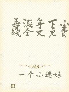 垂涎年下小说在线全文免费阅读笔趣阁下载