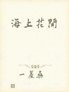 海上花开