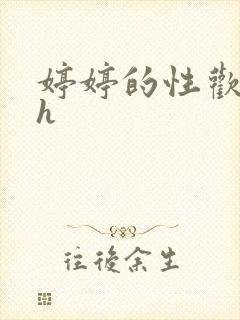 婷婷的性欢日记h