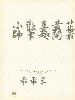 小欢喜黄芷陶潘帅笔趣阁最新章节更