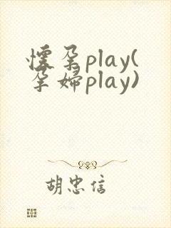 怀孕play(孕妇play)