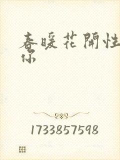 春暖花开性8有你封面