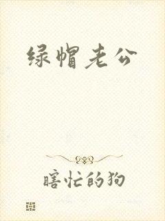 绿帽老公