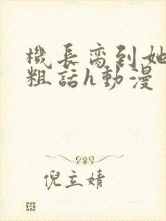 机长脔到她哭h粗话h动漫