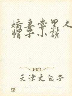 娇妻尝黑人的绿帽子小说