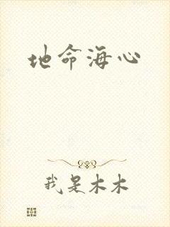 地命海心封面