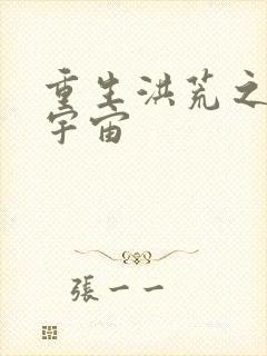 重生洪荒之鸿蒙宇宙