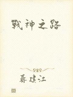 战神之路