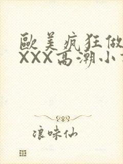 欧美疯狂做受XXXX高潮小说