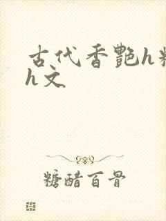 古代香艳h糟蹋h文