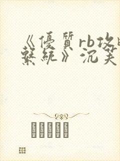 《优质rb攻略系统》沉芙